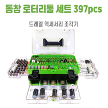 동창 로터리 툴 세트 드레멜 악세사리 397pcs H-2, 1개