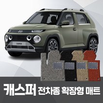 현대 캐스퍼 자동차 코일매트 운전+조수+뒷좌석 확장일체 자동차매트 트렁크 가능, 브라운, 현대 캐스퍼 1+2열+트렁크