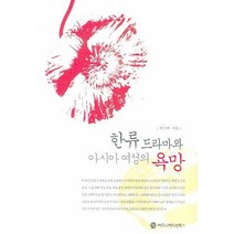 한류 드라마와 아시아 여성의 욕망, 커뮤니케이션북스, 이수연 저