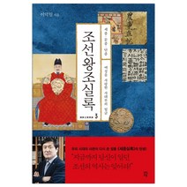 [다산초당] 조선왕조실록 3 세종 문종 단종 (마스크제공), 단품