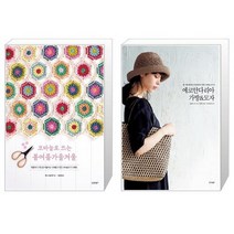 코바늘로 뜨는 봄여름가을겨울 + 에코안다리아 가방 모자 (마스크제공)