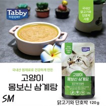 SM 국내산 닭고기&단호박 120g 고양이 길냥이 몸보신 삼계탕 보양식 영양간식, 고양이몸보신삼계탕/닭고기