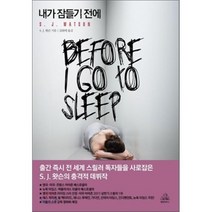 내가 잠들기 전에, S. J. 왓슨 저/김하락 역, 랜덤하우스코리아