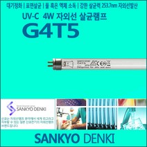 산쿄 SANKYO G4T5 자외선 살균램프UV-C
