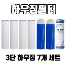3단하우징필터 압축카본구성 1년치세트 국산침전4 + 청카본2 블럭카본1 실속형