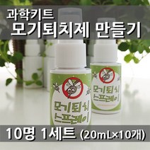 [더위치] 과학키트 모기퇴치제만들기 (10명1세트)