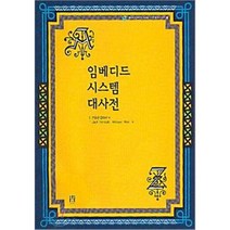 임베디드 시스템 대사전, 에이콘출판사
