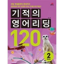 기적의 영어리딩 120 Book 2