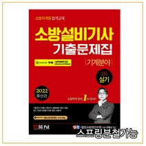 (서울고시각) 2022 소방설비기사 2차실기 기출문제집 기계분야, 1권으로 (선택시 취소불가)