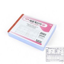 세금계산서 NCR 5권 1묶음 세금계산서양식 계산서발행 세금계산서발행 종이세금계산서양식 거래명세서양식 NCR용지 NCR지인쇄 매입매출장 거래명세서