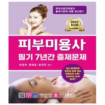 크라운출판사. 피부미용사 필기 7년간 출제문제 (23년)
