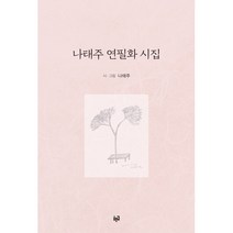 나태주 연필화 시집