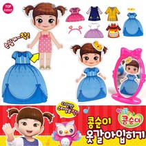 콩순이 옷 갈아입히기 / 역할놀이 스타일링