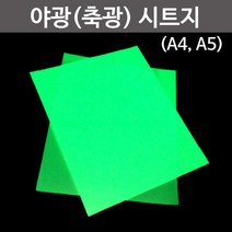 야광(축광)시트지(A4 A5), _38454_A4
