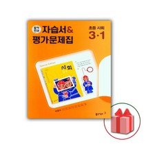 선물+2023년 동아전과 초등학교 사회 3-1 자습서+평가문제집 박영석 3학년 1학기