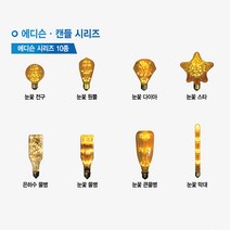 LED램프 전구모음 물병전구 나비형전구 하트전구 눈꽃다마 필라멘트전구 에디슨전구 분위기조명 인테리어조명 엔틱무드등 캔들시리즈 에디슨시리즈 LED전구 LED조명, 에디슨전구_눈꽃막대