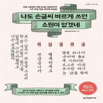 [신]나도 손글씨 바르게 쓰면 소원이 없겠네 - 악필 교정부터 어른스러운 펜글씨까지 4주 완성 한글 정자체