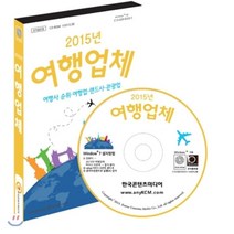 2015년 여행업체 : 여행사 순위.여행업.랜드사.관광업, 한국콘텐츠미디어, 한국콘텐츠미디어 저