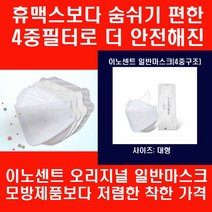 단종된 휴맥스보다 숨쉬기 편하고 4중필터로 더 안전해진 모방제품보다 착한 가격의 이노센트 4중필터 오리지널 일반마스크 대형120매