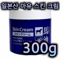 일본 산 마유 스킨 크림 300g 대용량 페이스 바디 겸용 건조 피부 수분 충전 보충 진정 하또무기 율무 씨 추출물 히알루론산 수용성 콜라겐 말 기름 중년 남성 여성 갱년기, 10개 / 3000g
