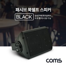 [∂LL7] Coms 패시브 북쉘프 스피커 Black 레스토랑 프스피커 카페 가정용 매장용 가게_h§eEA, §본상품§e