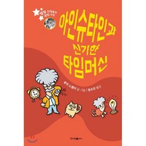 아인슈타인과 신기한 타임머신, 청어람아이(청어람미디어)