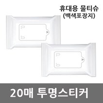 휴대용 홍보용 물티슈 백색포장지 투명스티커 20매