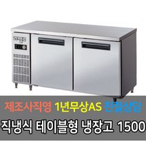 라셀르 업소용 테이블 직냉식 아날로그 냉장고 LMT-910R LMT-1220R LMT-1520R LMT-1830R, 5자 LMT-1520R