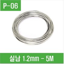 e홈메이드클럽(P-06) 실납 1.2mm 5M 알파 유연납, 1개
