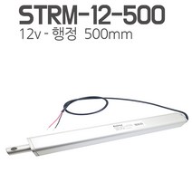 모트븐 STRM-12-500 일자 전동실린더 엑츄레이터 12V-500mm 행정, 1개
