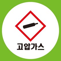 고압가스 원형 도무송 스티커 OR 미끄럼방지 OR 포맥스 표지판