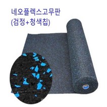 헬스장고무판(청색칩)1000Wx8Tx10M 휘트니스바닥재 체육관 스포츠시설복도 강당 흡음 방습 바닥판 깔판 관공서 병원 경사면 장애인시
