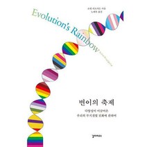 [밀크북] 갈라파고스 - 변이의 축제 : 다양성이 이끌어온 우리의 무지갯빛 진화에 관하여