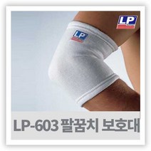 팔꿈치 엘보보호대 - LP-603 ( Elbow Support )
