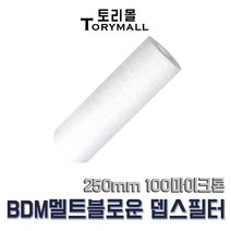 BDM 멜트블로운 뎁스 필터 250mm 100마이크론