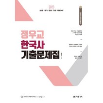 2023 정우교 한국사 기출문제집:법원 등기 검찰 교정 시험대비, 미래가치