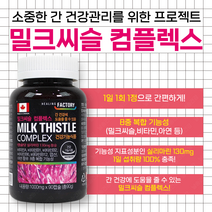 밀크씨슬 헬퍼 실리마린 고함량 비타민B 컴플렉스 남자 여자 UDCA 간 케어 보조 건강식품 영양제 간건강에도움을줌 알약