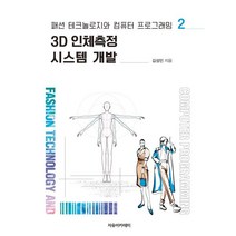 3D 인체측정 시스템 개발 : 패션 테크놀로지와 컴퓨터 프로그래밍 2, 자유아카데미