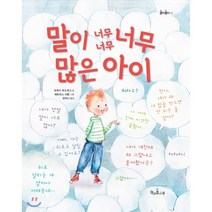 말이 너무너무너무 많은 아이, 트루디 루드위그 글/패트리스 바톤 그림/천미나 역, 책과콩나무