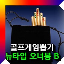 골프게임뽑기 오너봉 오너봉뉴타입B 골프용품