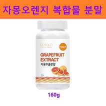시네트롤 자몽오렌지 복합물 추출물 분말 가루 나린진 헤스페리딘 ucp단백질 자몽 오렌지 농축액 레드 블러드오렌지 타로코 자일리톨 효능 추천, 1개