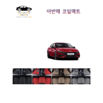 참좋은매트 아반떼HD(06~10년) 코일매트, 1+2열+트렁크, 브라운, 2륜, 현대