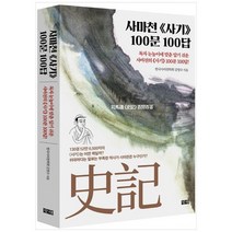 [창해] 사마천 사기 100문 100답, 없음