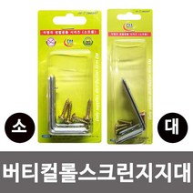 롤클립 지지대 버디컬 부속품 고정 나사포함 사이즈선택 소 대, 지지대 대(27mm)-1개