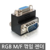 RGB M/F 젠더 VGA 모니터 케이블 변환 영상 DSUB 꺾임, DC003. 영상-젠더 RGB MF ㄱ자타입
