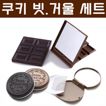 단체 대량 판촉 휴대용 빗 +거울 세트 오픈선물 사은품, 쿠키빗.거울세트