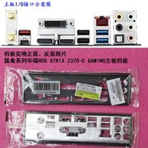 새로운 I/O 쉴드 백 플레이트 마더 보드 ASUS ROG STRIX Z370-E 게임용, 한개옵션0
