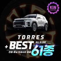 [JR SHOP] 토레스 튜닝 악세사리, 11_도어_커버_펠트