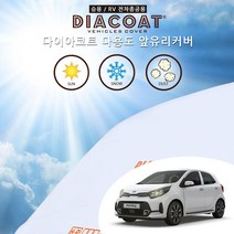 모닝 어반 다용도 앞유리 커버 사계절 차광막 눈성에 방지 덮개 햇빛 가리개