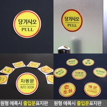원형 에폭시 출입문 표지판 문살짝 문안내판 출입문표지판 손조심 자동문표시 미세요당기세요 당기세요미세요